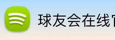 球友会在线官网 Logo